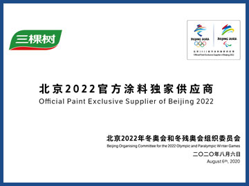 北京2022年冬奥会和冬残奥会官方涂料独家供应商