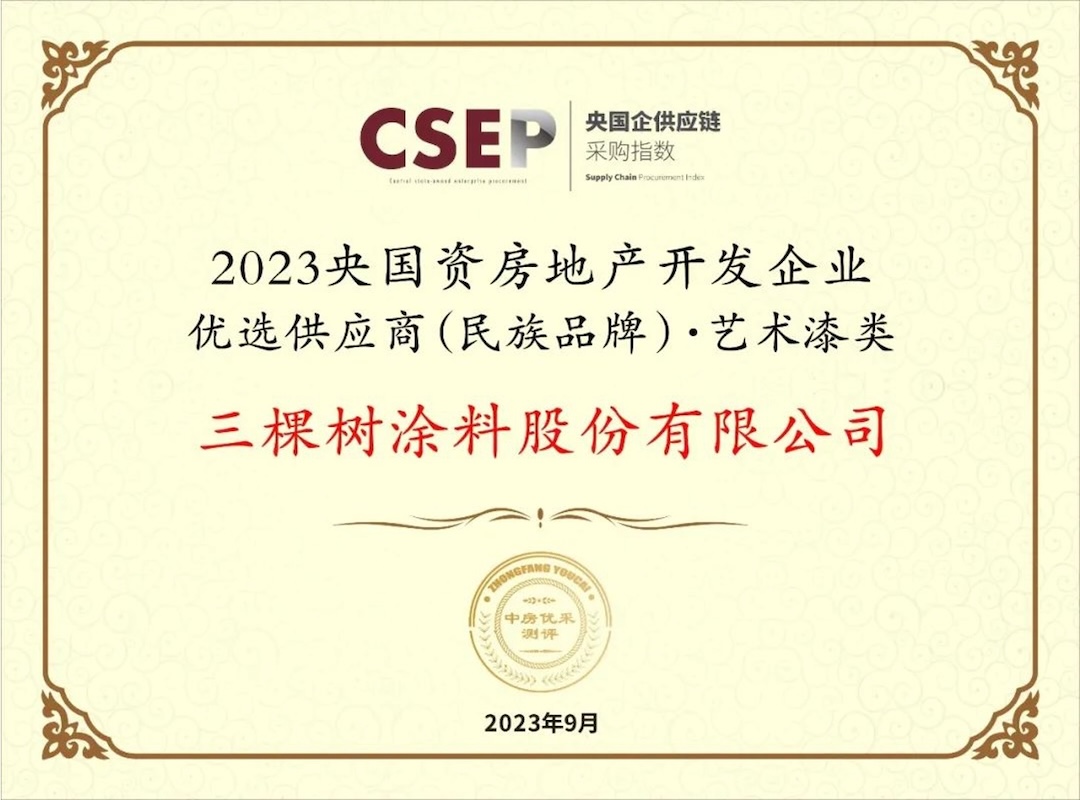 2023央国资房地产开发企业优选供应商(民族品牌)·艺术漆类 第一名