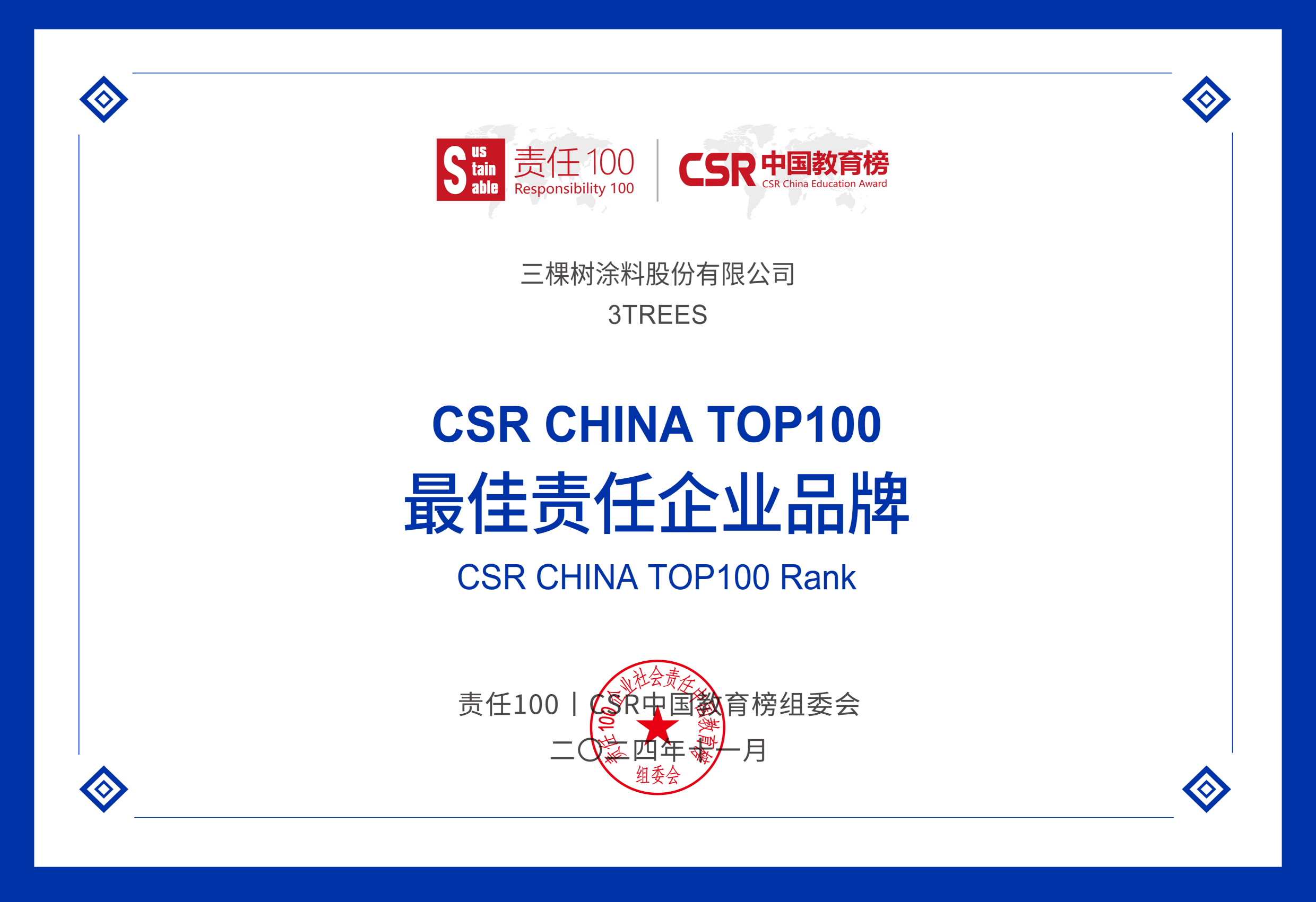 荣获第八届CSR中国教育奖CSR China TOP100年度最佳责任企业品牌