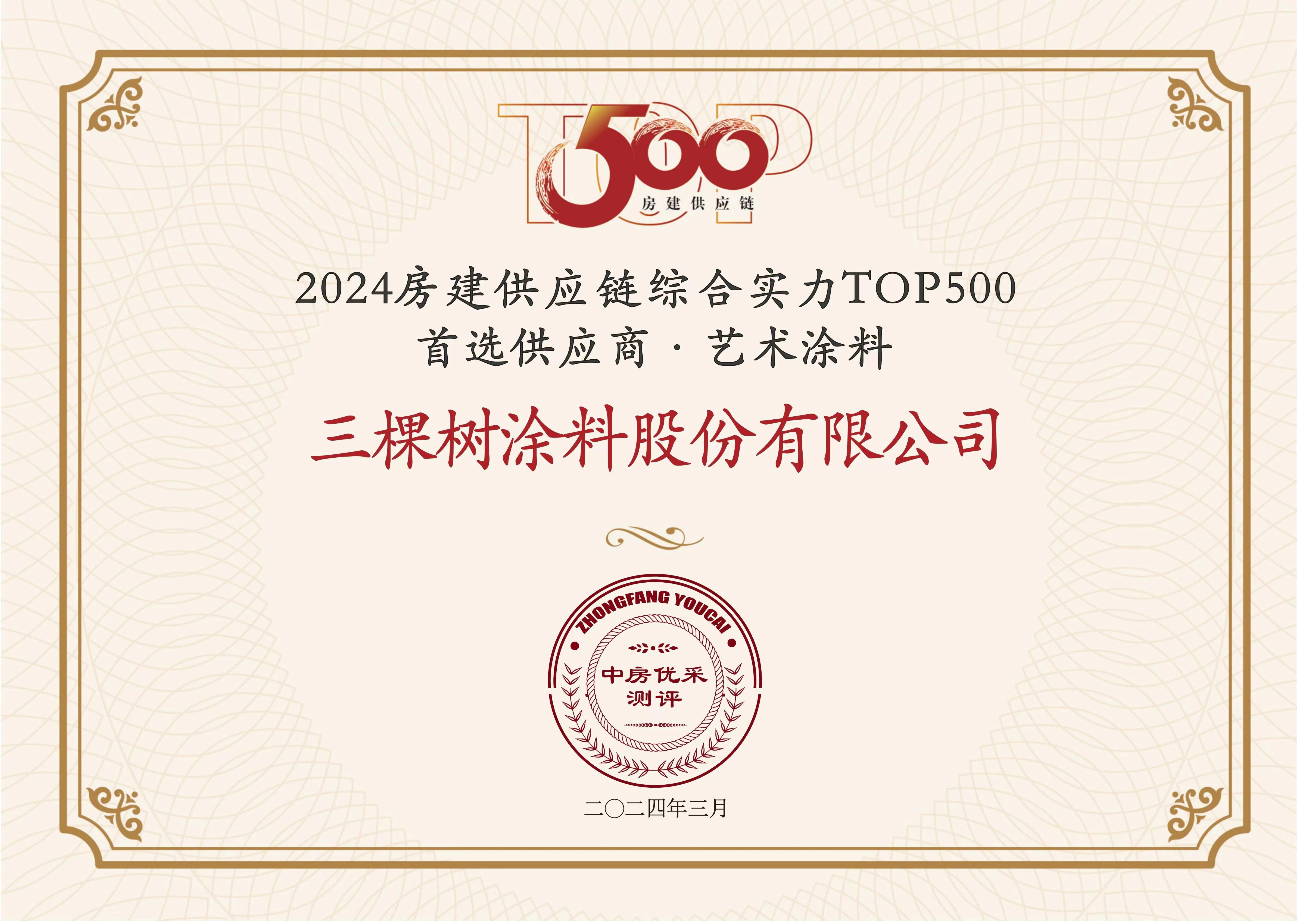 2024房建供应链综合实力TOP500首选供应商·艺术涂料第一名